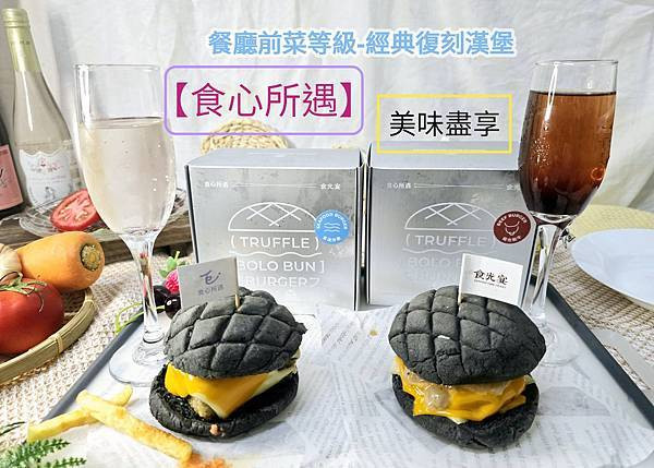 體驗｜餐廳級海、陸大餐在家就能享用【食心所遇】×食光宴鐵板料理，漢堡控不容錯過的「經典復刻漢堡」／2025年高質感漢堡禮盒推薦