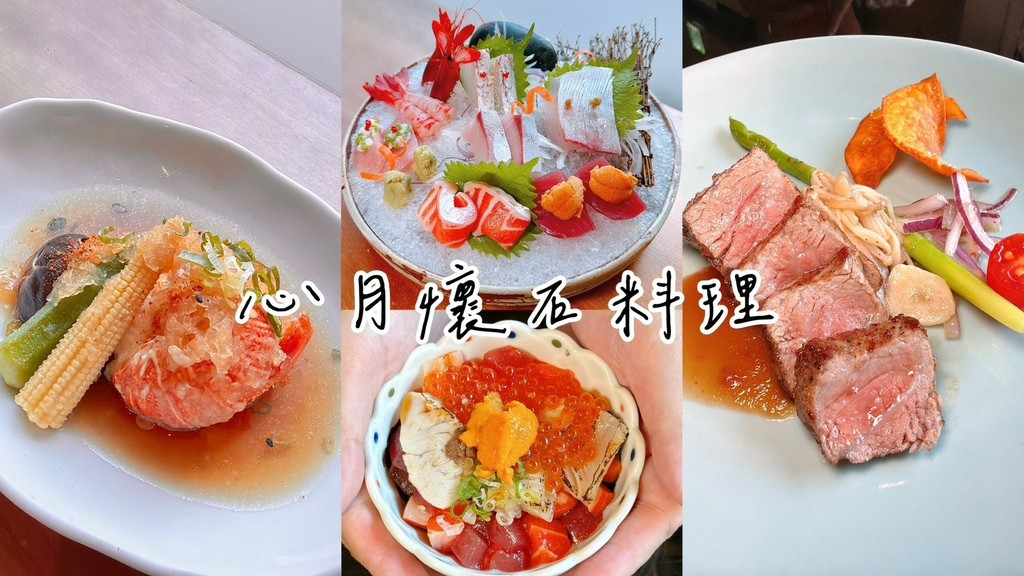 心月懷石料理｜台北信義區無菜單日料二十年老店 精緻無菜單饗宴