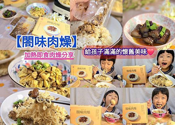體驗｜再忙也能快速為孩子呈上熱騰騰的美味【閤味肉燥】網購台南肉燥推薦、加熱即食快速上桌肉燥料理食譜分享