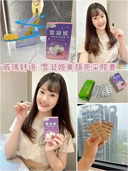 【產後美白修復必備！】威瑪舒培雪凝姬美顏亮采膠囊開箱｜冰晶番茄＋余甘子打造自帶聚光燈的女神肌
