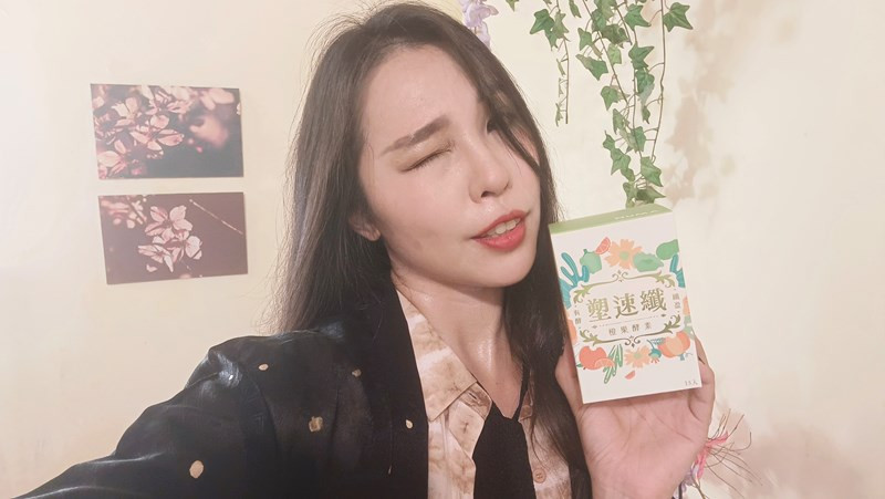 【保健】香香甜甜蔬果酵素「諾瑪NUMA 塑速纖橙果酵素」幫助使排便順暢～