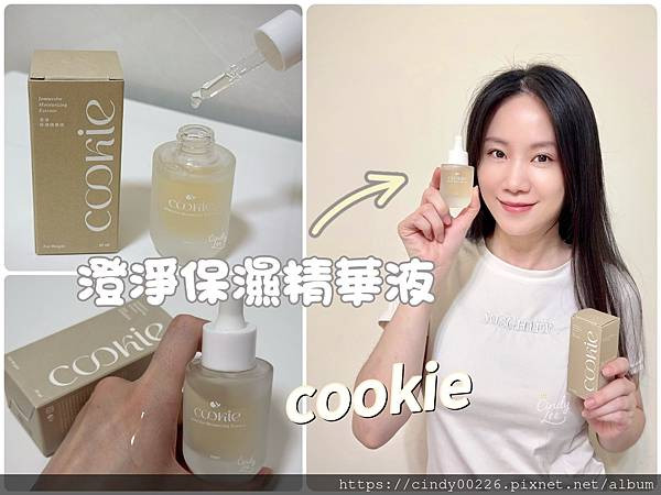 [保養]Cookie【澄淨保濕精華液】Cindy開箱