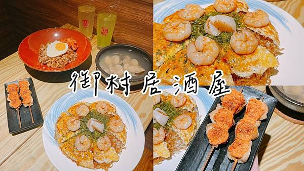 食記★御村居酒屋｜復古日式氛圍 x 主打日本福岡廣島燒，中永和宵夜小酌好去處