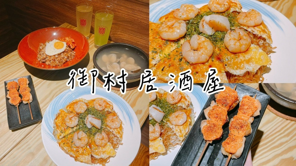 食記★御村居酒屋｜復古日式氛圍 x 主打日本福岡廣島燒，中永