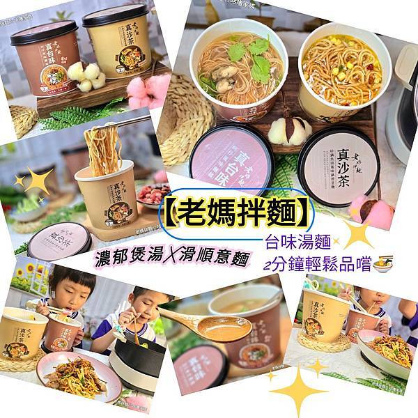 體驗｜你還在辛苦熬湯？蚵仔麵線、砂鍋魚頭風味湯麵2分鐘就上桌【老媽拌麵】傳承百年沙茶工藝、宵夜良伴、杯裝泡麵開箱、台灣泡麵分享、宵夜泡麵推薦