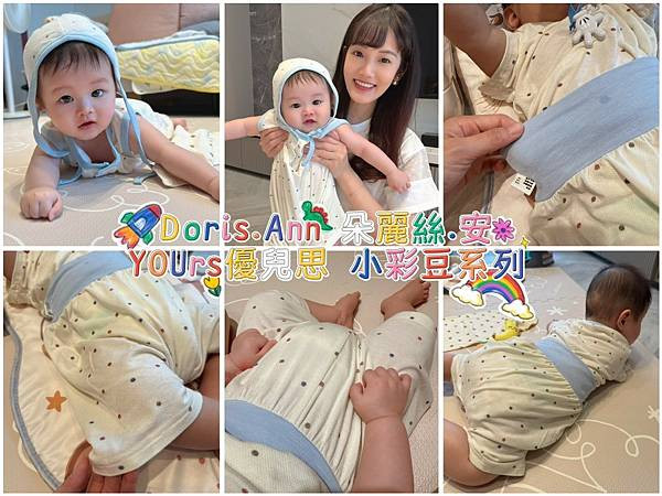 【新生兒衣服準備攻略】Doris.Ann 朵麗絲.安 x YOUrs優兒思 好棉系列 小彩豆系列 實穿體驗──彌月禮推薦首選！
