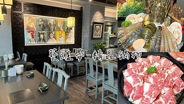 食記★藝爐晏精品鍋物｜台北中山新開幕藝術氛圍美術館火鍋x龍蝦海陸套餐的極致饗宴