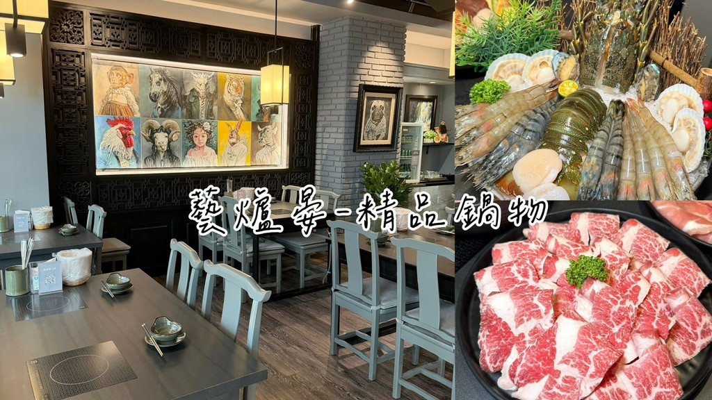 食記★藝爐晏精品鍋物｜台北中山新開幕藝術氛圍美術館火鍋x龍蝦