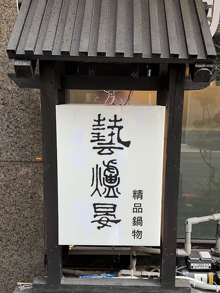 食記★藝爐晏精品鍋物｜台北中山新開幕藝術氛圍美術館火鍋x龍蝦