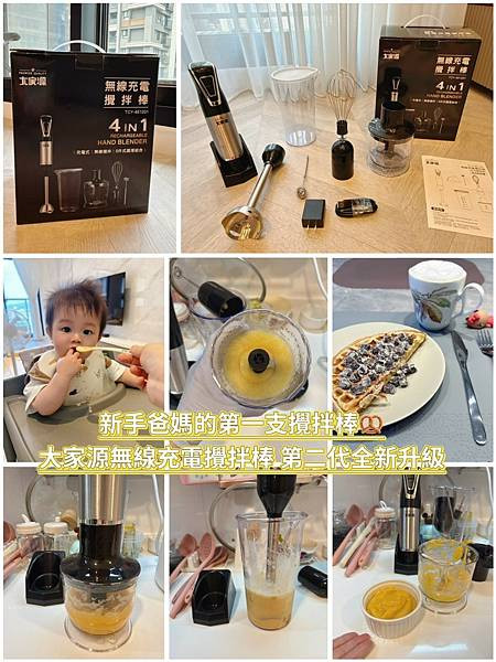 【新品開箱】大家源無線充電攪拌棒|新手媽媽副食品到家庭烘焙,一機多用的廚房好幫手✨
