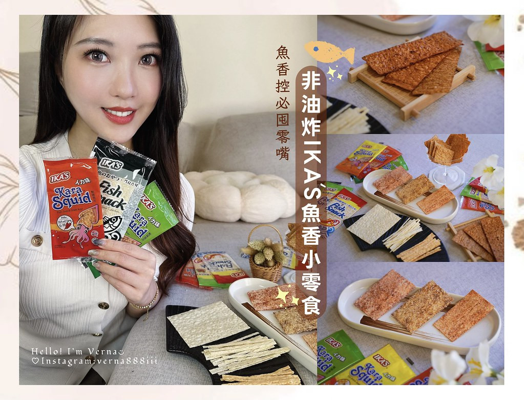 蝦皮零食批發首選｜愛呷囡仔【非油炸IKA'S魚香小零食】全口味非油炸魚片開箱，65%高魚肉含量，魚香控必囤零食，涮嘴下酒菜零食推薦！