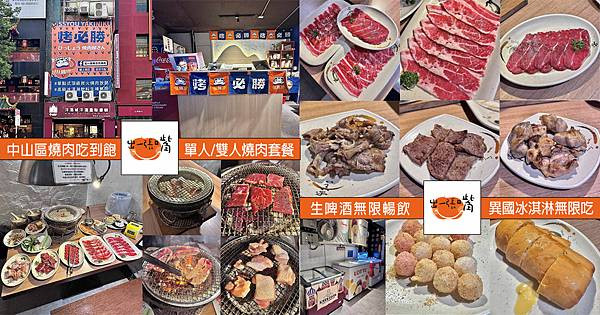 中山區燒肉吃到飽【烤必勝日式燒肉】出一張嘴南京店，單點/單人/雙人/四人套餐，自助吧無限享用，生啤酒喝爛，台北好吃炭火燒烤推薦