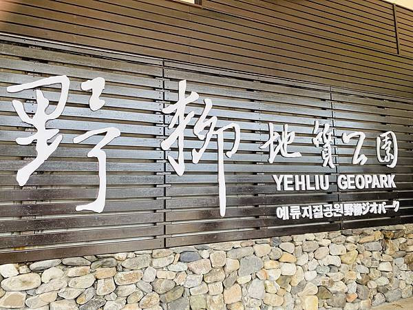 【新北萬里~宿】北海岸親子飯店推薦~ 薆悅酒店野柳渡假館