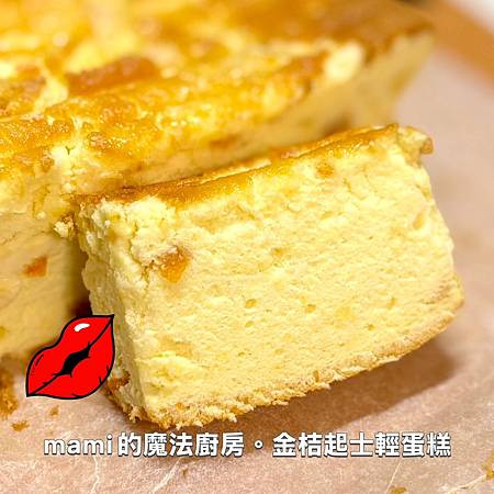 【桔醬起士蛋糕】