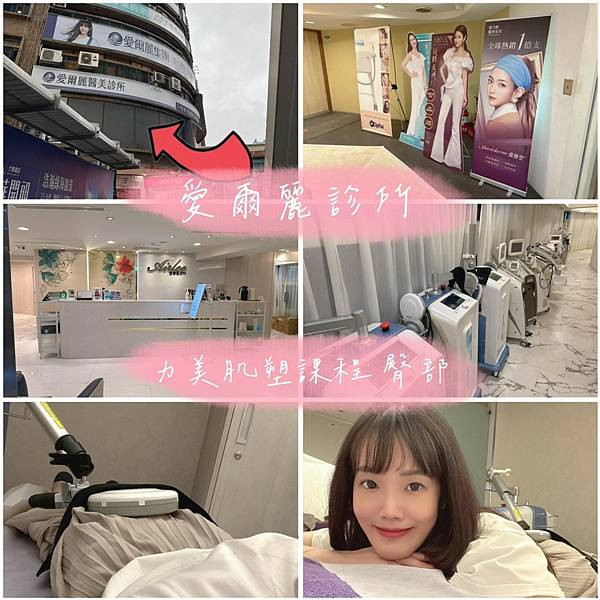【愛爾麗診所-台北忠孝大安店】今夏展現自信身材曲線💪✨ 台北體雕推薦 力美肌塑儀器雕塑課程分享