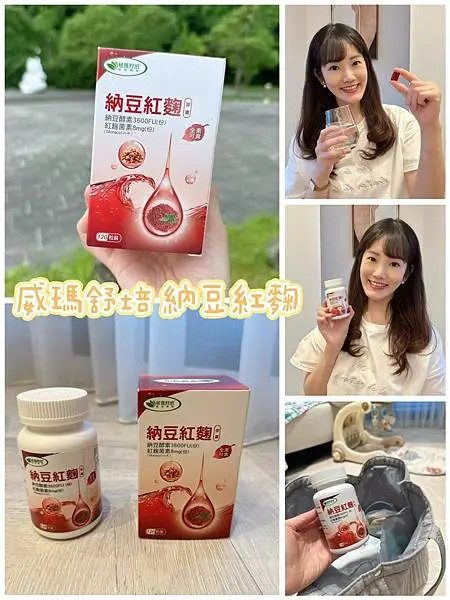 【高油高糖外食族救星】威瑪舒培納豆紅麴素食膠囊真心開箱，高規格檢驗、不含橘黴素，安心推薦！