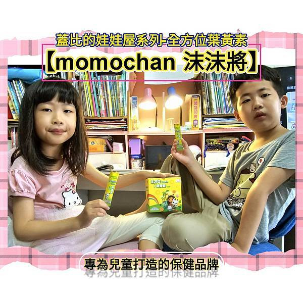 體驗｜3C世代育兒必備好物【momochan 沫沫將】蓋比的娃娃屋系列-全方位葉黃素，正版授權人氣IP｜學齡兒童葉黃素推薦保健品牌
