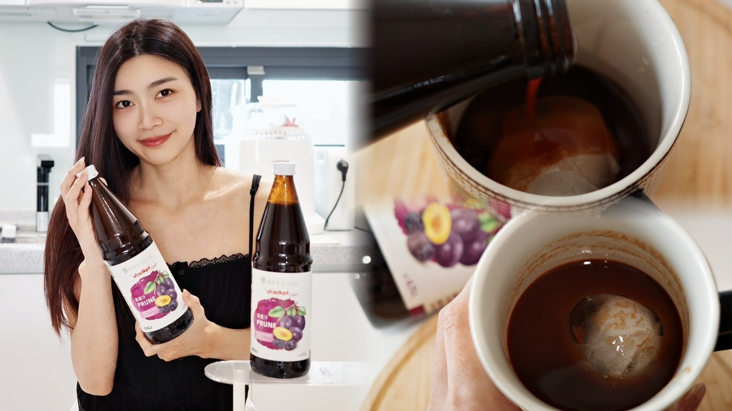 ║產後媽媽實測 ║機本生活Voelkel黑棗汁,幫助排便又能 ║產後媽媽實測 ║機本生活Voelkel黑棗汁,幫助排便又能