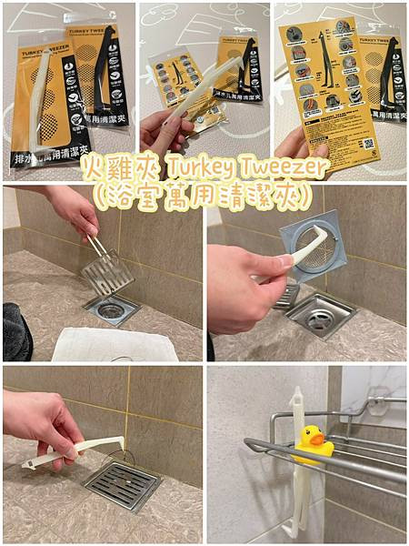 【從怕髒到愛清潔】我親身體驗火雞夾 (浴室萬用清潔夾)減少99%手接觸到排水口與落水頭的機會！