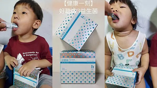 {保養} 全家大小的健康營養補給就選Health Click 健康一刻|敏感兒保健品推薦好聰敏3益生菌開箱