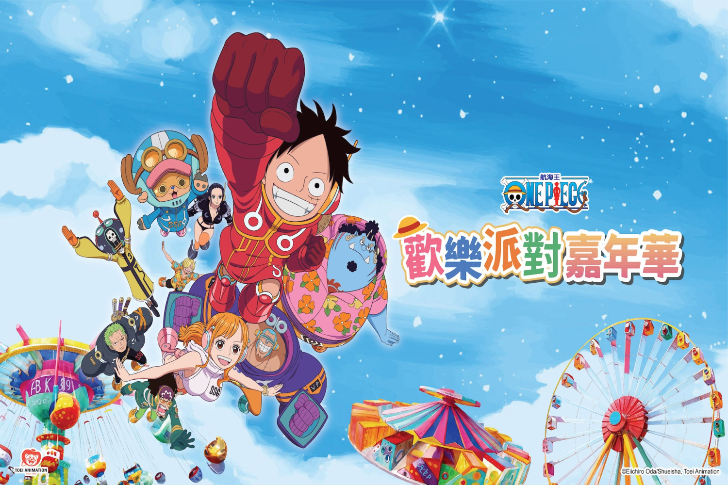 【台北市】2025年7月親子活動 - 航海王ONE PIECE歡樂派對嘉年華