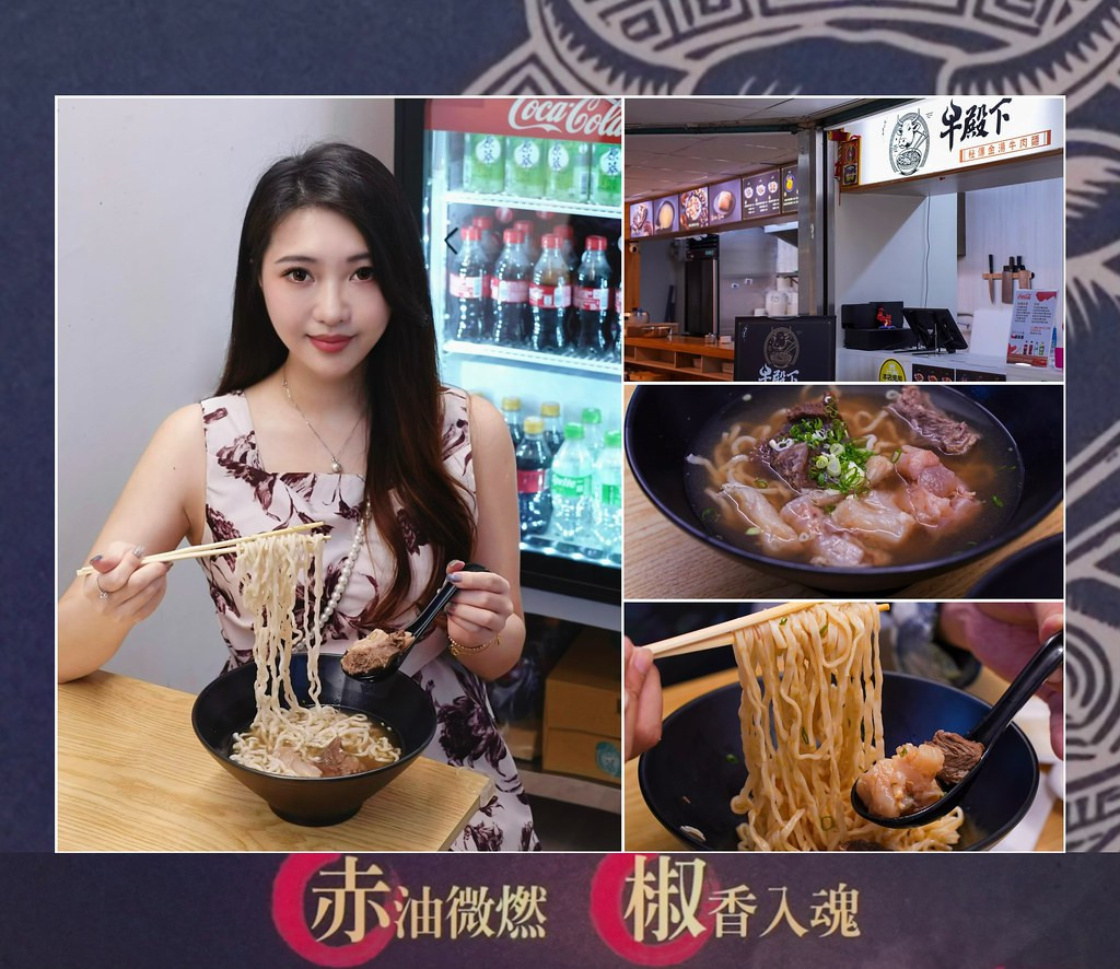 忠孝敦化站美食推薦｜東區必吃牛肉麵【牛殿下】台北最有厚度的秘傳金湯牛肉麵，膠質滿滿超有靈魂，還有香麻控必點的秘製赤油乾拌麵！