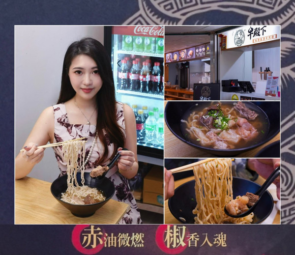 忠孝敦化站美食推薦｜東區必吃牛肉麵【牛殿下】台北最有厚度的秘傳金湯牛肉麵，膠質滿滿超有靈魂，還有香麻控必點的秘製赤油乾拌麵！