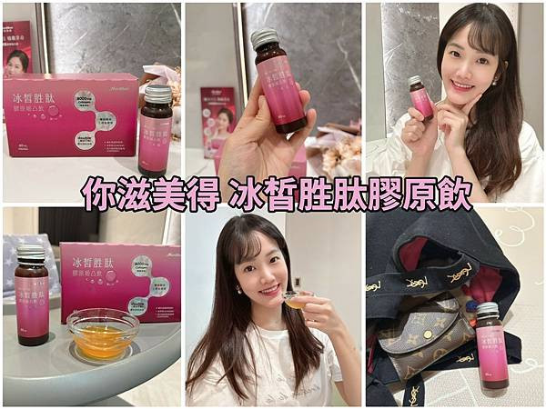 【膠原蛋白飲推薦】你滋美得冰皙胜肽膠原飲，懶人保養新日常，打造由內而外水潤光采！