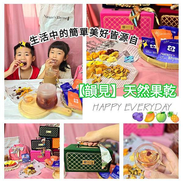 體驗｜貴婦級零食、果乾界愛馬仕開箱｜Nature's Rhyme【韻見天然果乾】小幸韻珠寶絨布禮盒、衣櫥裡的禮盒｜中秋禮盒推薦、中秋送禮首選