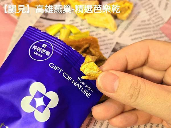 體驗｜貴婦級零食、果乾界愛馬仕開箱｜Nature's Rhy
