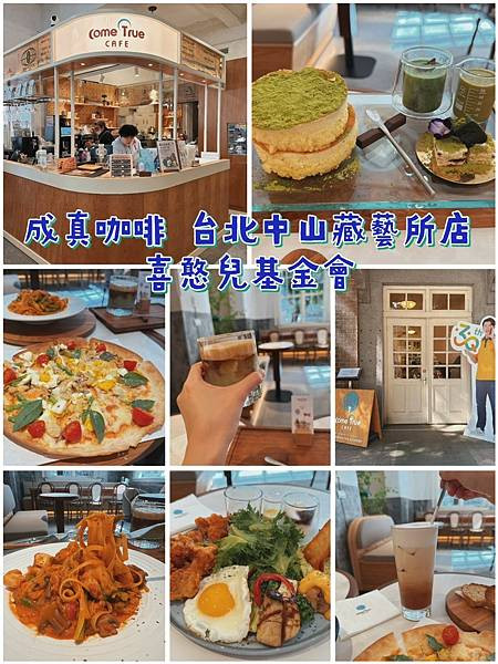 【食記】發現新據點｜成真咖啡 ComeTrue Coffee 台北中山藏藝所店（喜憨兒基金會）初訪分享