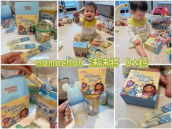 【momochan 沫沫將評價】正版授權人氣IP兒童 蓋比的娃娃屋系列-全方位D+鈣 推薦給新手爸媽們～
