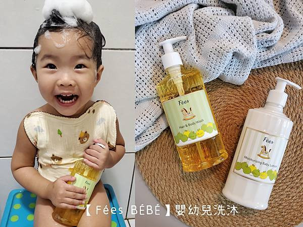 {試用} 嬰幼兒肌膚呵護第一品牌Fées BÉBÉ|法緻寶貝嬰幼兒洗沐推薦 