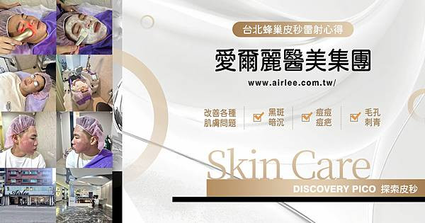 【台北蜂巢皮秒雷射心得】愛爾麗診所新莊店｜捷運新莊站醫美，義大利DISCOVERY PICO探索皮秒，改善黑斑、暗沉、痘疤肌膚問題有感推薦