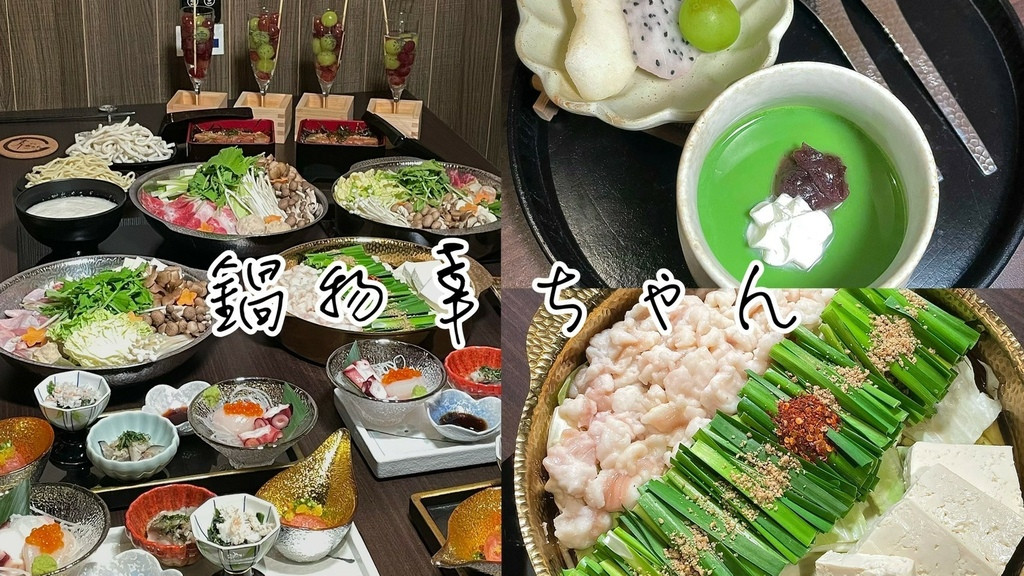 食記★鍋物幸ちゃん｜台北日式精緻鍋物新開幕，日本福岡人氣特色