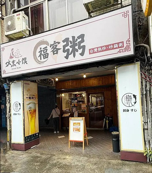 松山美食【台北食記】大烹小饌-福客粥：清粥小菜也能頂級享受！老菜脯雞粥、客家熱炒超下飯，在地人推薦的隱藏版好味道，滿足台味靈魂