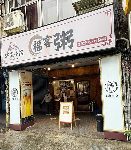 松山美食【台北食記】大烹小饌-福客粥：清粥小菜也能頂級享受！