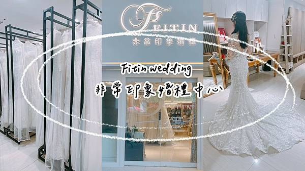 FITIN 非常印象婚禮中心｜台北桃園一站式婚禮中心x輕奢華婚紗、西服、戒指、喜餅、攝影等一次搞定