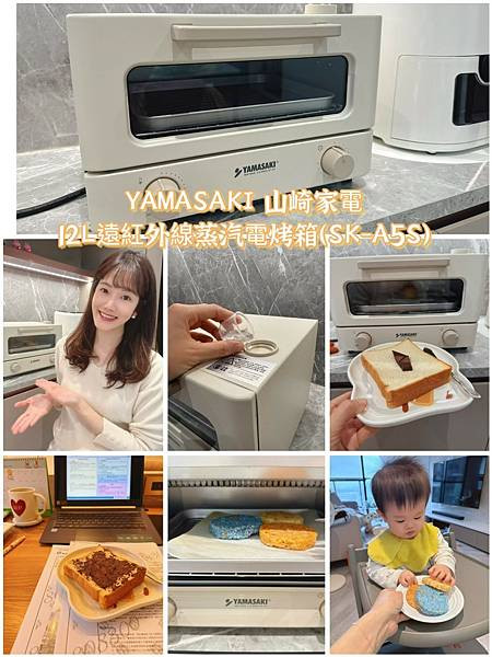 【小宅家電必備烤箱】YAMASAKI 山崎家電12L遠紅外線蒸汽電烤箱（SK-A5S）開箱！！小家庭烤箱也能很有質感～