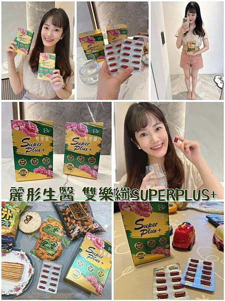 【產後媽媽開箱】DV麗彤生醫《雙樂纖SUPERPLUS+》讓我找回自信狀態！