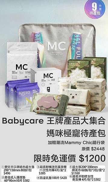 20250507 -【Bc Babycare】媽咪禮包
