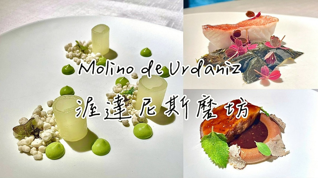 食記★Molino de Urdániz 渥達尼斯磨坊｜台北