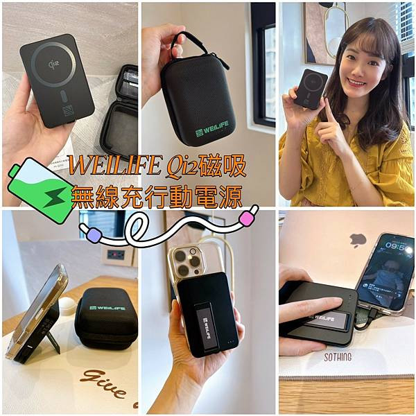 【跟充電焦慮說再見！】推薦給你，WEILIFE Qi2磁吸無線充行動電源—隨身充電的新選擇
