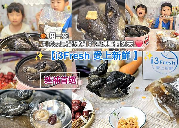 體驗｜「小朋友也無法抵擋的美味湯頭【愛上新鮮x 吳秉承主廚】暖冬巨獻《 黑蒜烏骨雞湯 》鮮甜、回甘不只暖胃也要暖你的心」