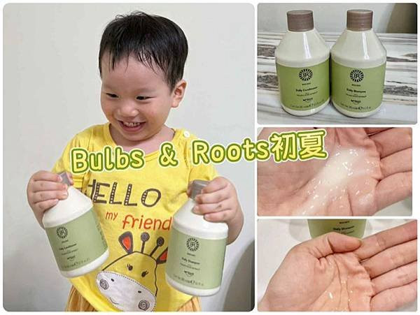 [保養]Bulbs&Roots【初夏・橄欖絲沐洗髮乳/潤髮乳】Cindy開箱