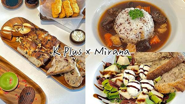食記★K Plus x Mirana｜純白質感約會下午茶咖啡廳，夜晚化身為微醺時刻