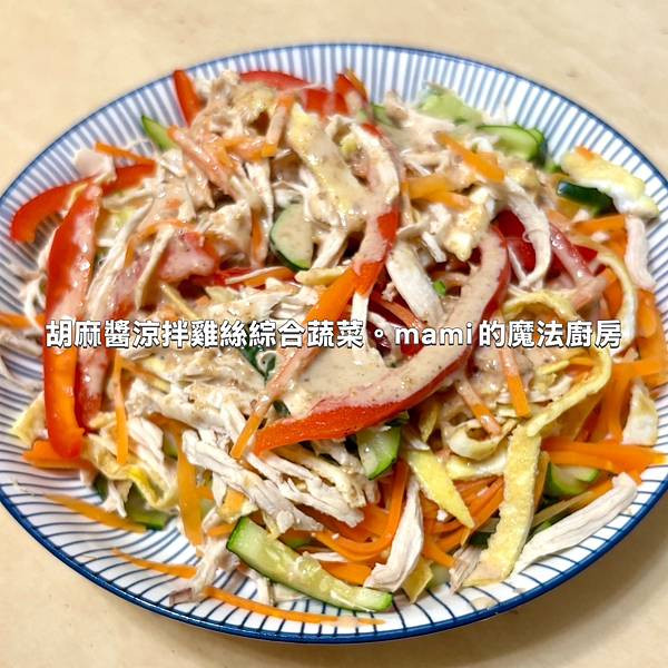 【胡麻醬涼拌雞絲綜合蔬菜】 各式各樣的原型食物