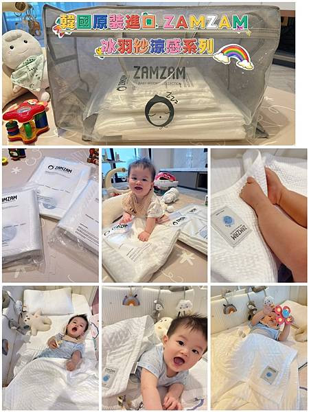 【韓國涼感嬰幼兒寢具開箱】ZAMZAM冰羽紗涼感系列，讓寶寶夏天也能睡得透心涼～