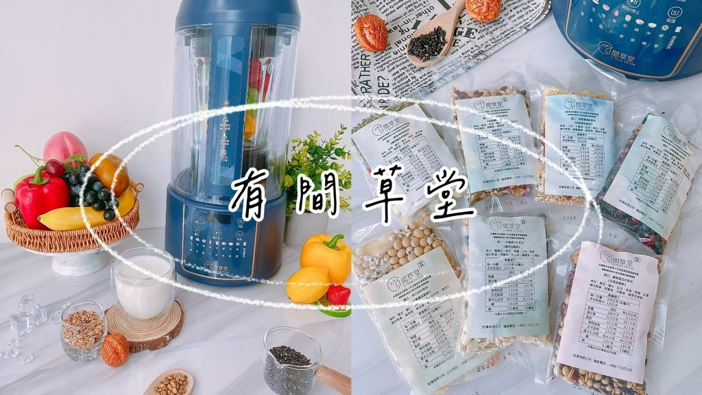 有間草堂原態營養｜生活從「藍炫風食物調理機」開始+營養豆穀飲