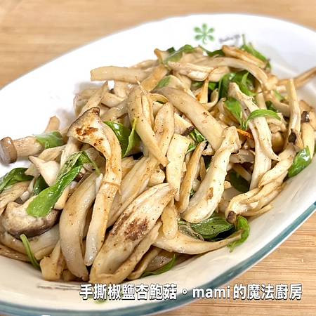 【手撕椒鹽杏鮑菇】簡易家常菜 * 有鹹酥雞的fu